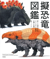 『擬恐竜図鑑　新しく発見された、スシニギリス類の分類と生態』