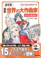 学研音楽まんがシリーズ『【通常版】伝記　世界の大作曲家―１５人の偉人伝―』