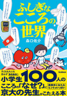 『ふしぎなこころの世界』