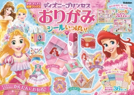 学研きらきら知育ブックス『ディズニープリンセスおりがみ　シールいっぱい！』