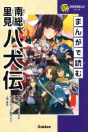 学研学習まんがシリーズ『まんがで読む南総里見八犬伝』