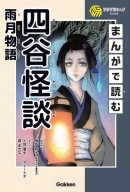 学研学習まんがシリーズ『まんがで読む四谷怪談・雨月物語』