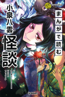 学研学習まんがシリーズ『まんがで読む小泉八雲「怪談」』