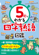 ５秒でわかる『５秒でわかる四字熟語図鑑』