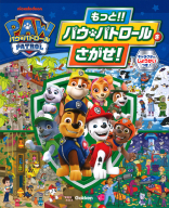 『もっと！！　パウ・パトロールをさがせ！』