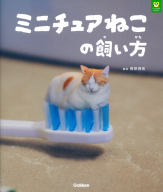 パンダの穴ＢＯＯＫＳ『ミニチュアねこの飼い方』