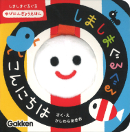 いっしょにあそぼ『しましまぐるぐる　こんにちは　しましまぐるぐる　ゆびにんぎょうえほん』