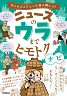 『ニュースのウラまでヒモトクナビ　知られざるひみつを解き明かせ！』