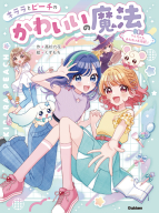 キララとピーチのかわいいの魔法『りんちゃんおたすけ大作戦！』