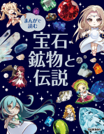 『まんがで読む　宝石・鉱物と伝説』