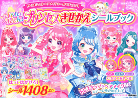 『アイドルにへんしん！　プリンセスきせかえ　シールブック』