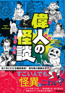 『偉人の怪談』