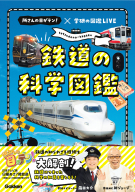 『鉄道の科学図鑑　所さんの目がテン！×学研の図鑑ＬＩＶＥ』