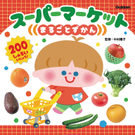 『スーパーマーケットまるごとずかん』