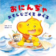 『おにんぢゃ　おすしじごくをめぐる』