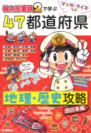 『マンガ・クイズつき『桃太郎電鉄２』で学ぶ４７都道府県地理・歴史攻略　西日本編』