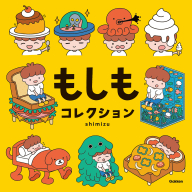 『もしもコレクション』