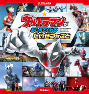 『ウルトラマンが　おしえてくれる　たいせつなこと』