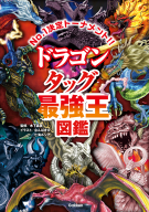 最強王図鑑シリーズ『ドラゴン　タッグ最強王図鑑』