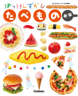 はっけんずかん『たべもの　新版　まどあきしかけ』