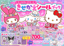 『サンリオキャラクターズ　きせかえシールブック』