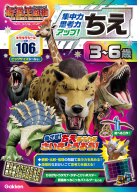 アニメ最強王図鑑×ドリル（幼児版）『ちえ　３～６歳　【集中力・思考力アップ！】　最強王図鑑　Ｔｈｅ　Ｕｌｔｉｍａｔｅ　Ｔｏｕｒｎａｍｅｎｔ　ドリル』
