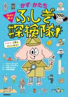 かず・かたち　ふしぎ探検隊！『ノート１：０階はどこにある？』