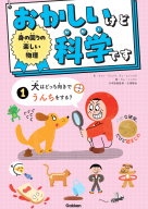 おかしいけど科学です『身の回りの楽しい物理　犬はどっち向きでうんちをする？』