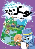 シュワッとかいけつ！　たんていソーダ『じけんぼ②　消えたパンダ先生』