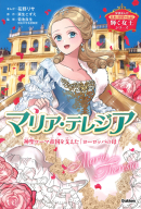 学研まんが　日本と世界の伝記『輝く女王シリーズ　マリア・テレジア　神聖ローマ帝国を支えた「ヨーロッパの母」』