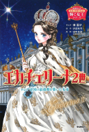 学研まんが　日本と世界の伝記『輝く女王シリーズ　エカチェリーナ２世　ロシア帝国の最盛期を築いた女帝』