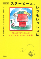 『スヌーピーと、いつもいっしょに　新装版　ＰＥＡＮＵＴＳを生んだチャールズ・シュルツの物語』