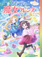 となりの魔女フレンズ『となりの魔女フレンズ　クリスマスにかわす魔法のやくそく』