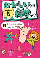 おかしいけど科学です『身の回りの楽しい化学　足のにおいの正体をつきとめろ！』
