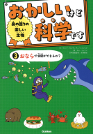 おかしいけど科学です『身の回りの楽しい生物　おならで会話ができるの？』