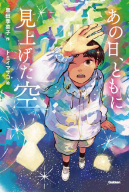 ティーンズ文学館『あの日、ともに見上げた空』