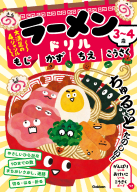 『３～４歳　ラーメンドリル　もじ　かず　ちえ　こうさく』