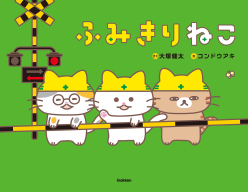 『ふみきりねこ』