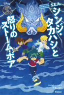 Ｄｉｓｎｅｙ　Ｎｏｖｅｌｓ『Ｓ．Ｅ．Ａ．シンジ・タカハシと怒りのストーム・ボア』