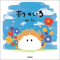 『ボクのいろ』