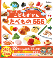 こどもずかん『こどもずかん　たべもの５５５　英語つき　しゃしんバージョン』