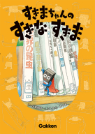 『すきまちゃんのすきなすきま』