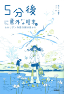 『５分後に意外な結末ｅｘ　セルリアンの空の裂け目から』