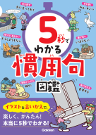 ５秒でわかる『５秒でわかる慣用句図鑑』