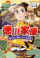 やさしく読める　ビジュアル伝記『徳川家康』