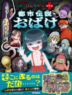はっけんずかんプラス『都市伝説・おばけ』