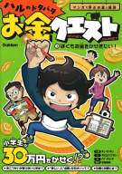 ハルのドタバタお金クエスト『ハルのドタバタお金クエスト　①ぼくもお金をかせぎたい！　マンガで学ぶお金と経済』