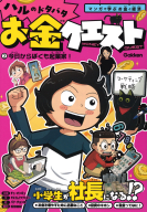 ハルのドタバタお金クエスト『ハルのドタバタお金クエスト　②今日からぼくも起業家！　マンガで学ぶお金と経済』