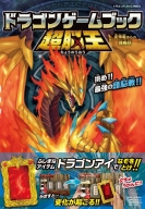 ドラゴンドリルＧＡＭＥＳ『ドラゴンゲームブック　超脳王　～炎帝竜からの挑戦状～』