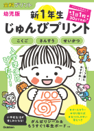 全科プリント幼児版『新１年生じゅんびプリント（こくご・さんすう・せいかつ）』